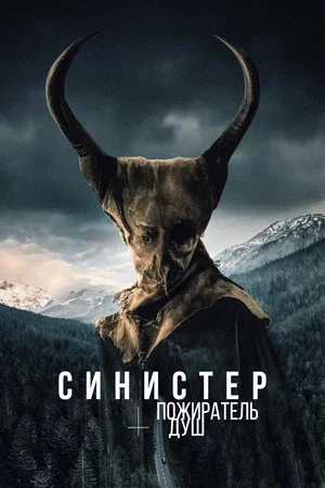 Постер: Синистер. Пожиратель душ