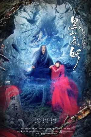 Постер: New White Snake: Old Demon of Black Mountain