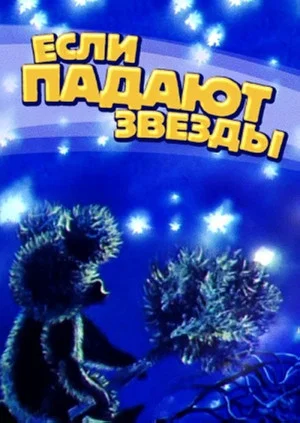 Постер: Если падают звезды
