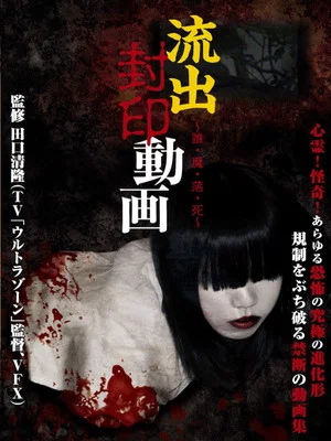 Постер: Ryūshutsu Fūin Dōga: Dare Ma Ochi Shi