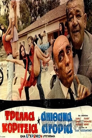 Постер: Crazy Girls Awesome Boys