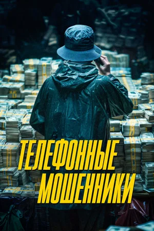 Постер: Телефонные мошенники