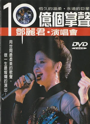 Постер: Teresa Teng's A Billion Applauses 15th Anniversary Concert Tour