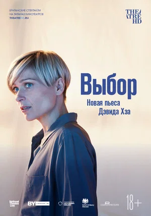 Постер: National Theatre Live: Выбор