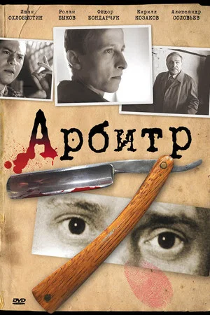 Постер: Арбитр
