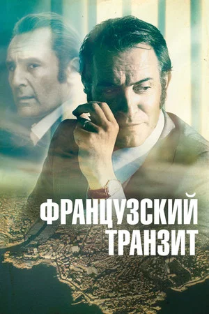 Постер: Французский транзит
