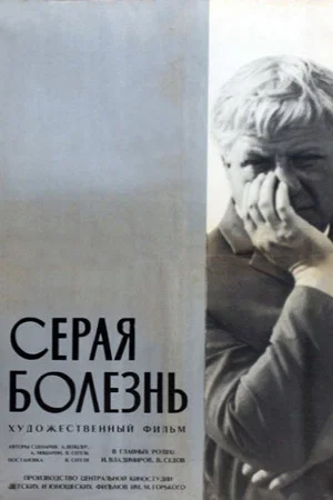 Постер: Серая болезнь
