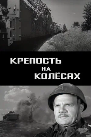 Постер: Крепость на колёсах
