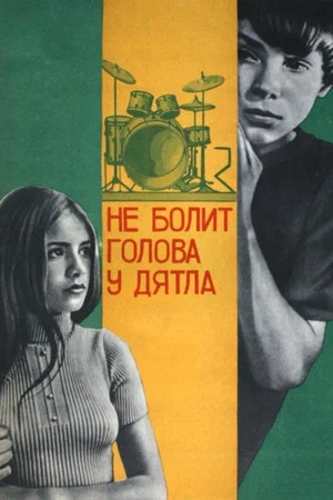 Постер: Не болит голова у дятла