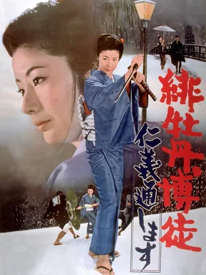 Постер: Red Peony Gambler: Execution of Duty