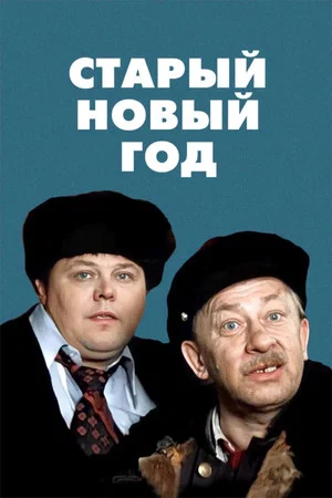 Постер: Старый новый год