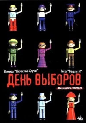 Постер: День выборов (спектакль)
