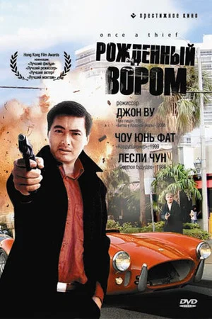 Постер: Рожденный вором