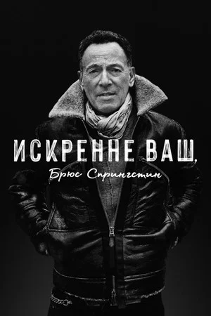 Постер: Искренне ваш, Брюс Спрингстин