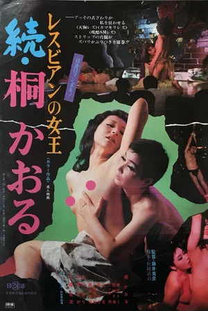Постер: Lesbian Queen Zoku Kaoru Kiri
