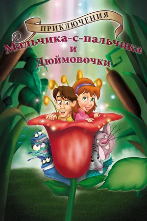 Постер: Приключения Мальчика с пальчик и Дюймовочки
