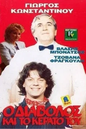Постер: O diavolos kai to kerato tou