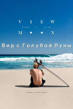 Постер: Вид с голубой Луны