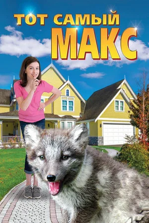 Постер: Тот самый Макс