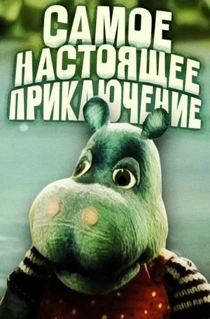 Постер: Самое настоящее приключение