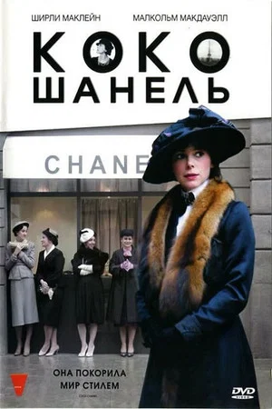 Постер: Коко Шанель