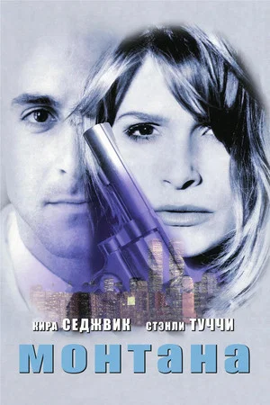 Постер: Монтана