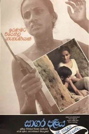 Постер: සාගර ජලය මදි හැඬුවා ඔබ හන්දා