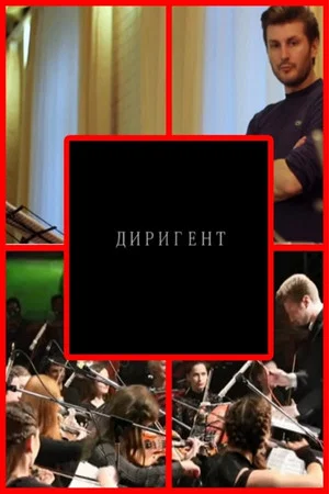 Постер: The Conductor