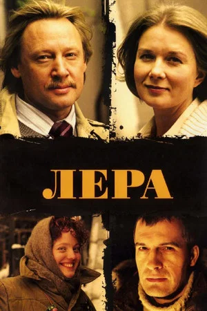 Постер: Лера