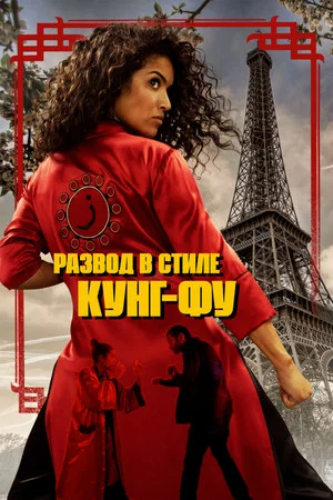 Постер: Развод в стиле кунг-фу