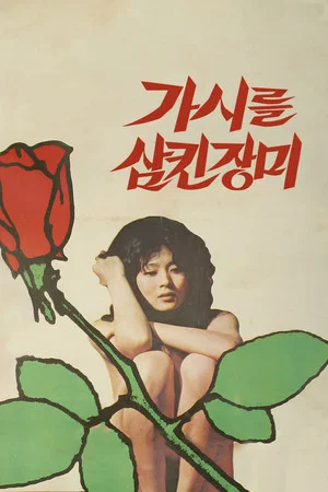 Постер: The Rose That Swallowed Thorn
