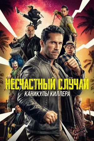 Постер: Несчастный случай: Каникулы киллера