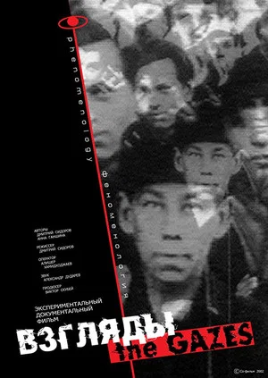 Постер: Взгляды. Феноменология