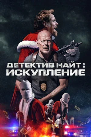 Постер: Детектив Найт: Искупление