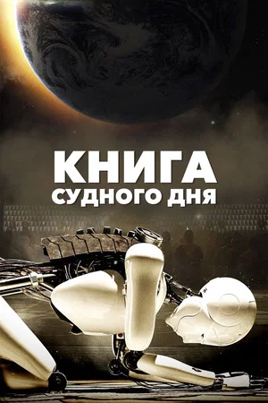 Постер: Книга Судного дня