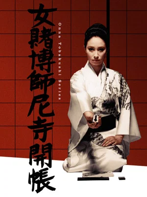 Постер: Woman Gambler and the Nun