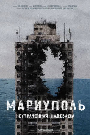 Постер: Мариуполь. Непотерянная надежда