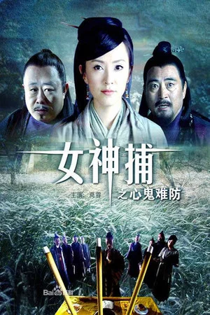 Постер: 女神捕之心鬼难防
