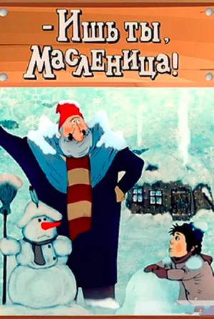 Постер: Ишь ты, масленица!
