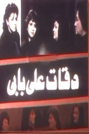 Постер: دقات على بابي