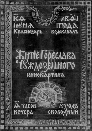 Постер: Житие Гореслава Чуждоземного