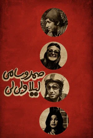 Постер: Samad and Sami, Leyla and Lili
