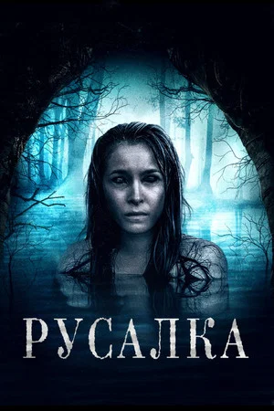 Постер: Русалка