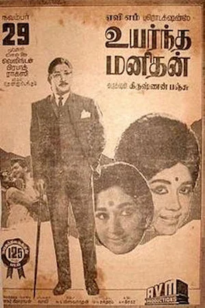 Постер: Uyarndha Manidhan