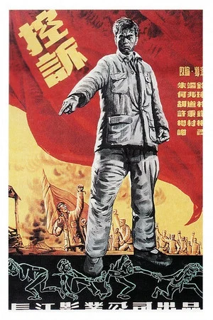 Постер: 控诉