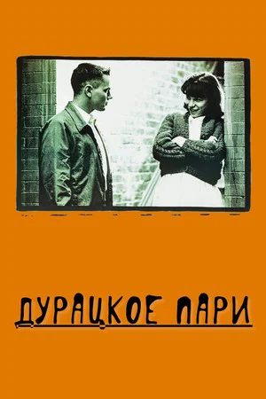 Постер: Дурацкое пари