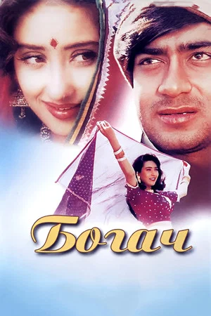 Постер: Dhanwaan