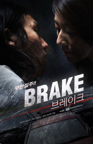 Постер: Brake