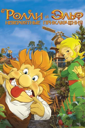 Постер: Ролли и Эльф: Невероятные Приключения