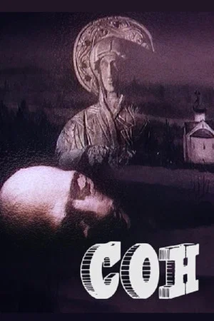 Постер: Сон